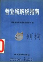 营业税纳税指南（1994 PDF版）