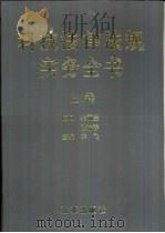 科技法律法规实务全书  上（1998 PDF版）