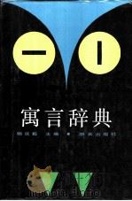 寓言辞典（1988 PDF版）