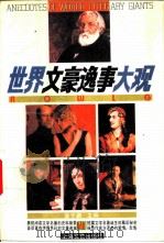 世界文豪逸事大观（1992.06 PDF版）