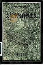 文学中的自然主义（1992 PDF版）