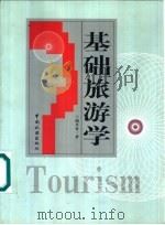 基础旅游学 1999 PDF电子版封面 7503216565 谢彦君著