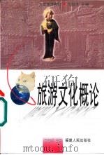 旅游文化概论（1999 PDF版）