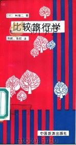 比较旅行学（1993 PDF版）