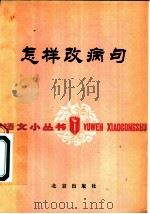 怎样改病句（1980 PDF版）