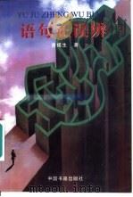 语句正误辨（1998 PDF版）