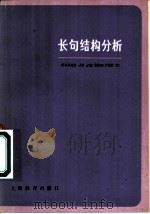 长句结构分析（1981 PDF版）