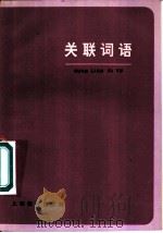 关联词语（1981 PDF版）