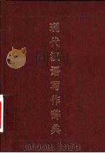 现代汉语写作辞典 1995 PDF电子版封面 7507811964 陶然等主编;唐陵岩等编写