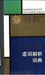 现代汉语虚词解析词典（1988 PDF版）