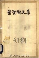 叶圣陶文集  第3卷（1958 PDF版）