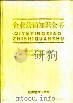 企业营销知识全书（1997 PDF版）