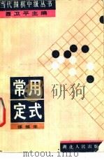 常用定式（1989 PDF版）