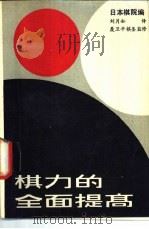 棋力的全面提高（1989 PDF版）