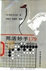 死活妙手179（1992 PDF版）