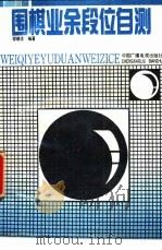 围棋业余段位自测（1988 PDF版）