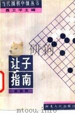 让子指南（1989 PDF版）
