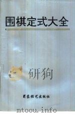 围棋定式大全（1996 PDF版）