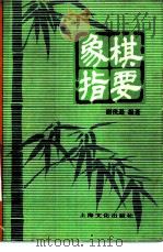 象棋指要（1983 PDF版）