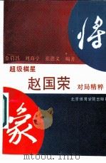 超级棋星赵国荣对局精粹（1992 PDF版）