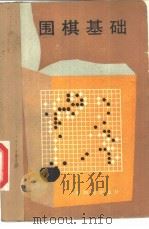围棋基础（1986 PDF版）