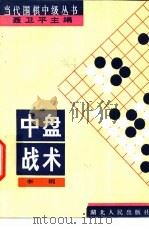 中盘战术（1989 PDF版）