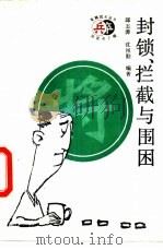 封锁、拦截与围困（1998 PDF版）