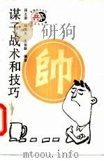 谋子战术和技巧（1992 PDF版）