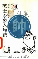 破士杀象入局法（1998 PDF版）