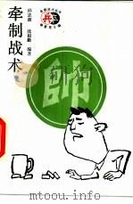 牵制战术 1997 PDF电子版封面 7200022217 邱志源,沈祖勤编著