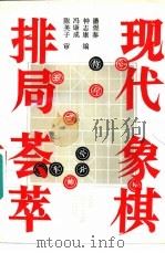 现代象棋排局荟萃（1993 PDF版）