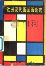 欧洲现代画派画论选 1980 PDF电子版封面 8027·7439 瓦尔特·赫斯编著;宗白华译