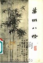 扬州八怪（1981 PDF版）