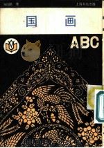 国画ABC（1990 PDF版）
