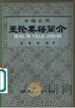 中国古代画论要籍简介（1980 PDF版）