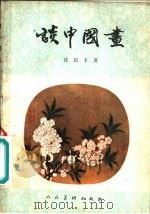 谈中国画（1980 PDF版）