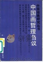中国画哲理刍议（1991 PDF版）