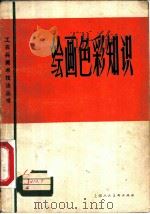 绘画色彩知识（1979 PDF版）
