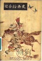 日本绘画史（1978 PDF版）
