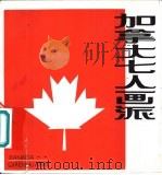 加拿大七人画派（1985 PDF版）