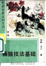 画猫技法基础（1986 PDF版）