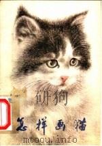 怎样画猫（1980 PDF版）