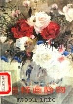 怎样画静物（1959 PDF版）