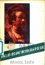 西洋名画家绘画技法（1981 PDF版）