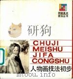人物画技法初步（1990 PDF版）