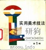 实用美术技法丛书  第1辑（1988 PDF版）