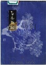 山水技法 1980 PDF电子版封面 7174·011 孙克纲绘
