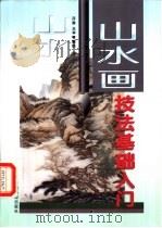 山水画技法基础入门（1999 PDF版）