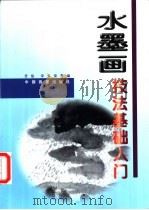 水墨画技法基础入门（1998 PDF版）