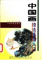 中国画技法基础入门（1998 PDF版）